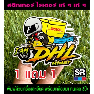 สติกเกอร์ DHL Rider ดีเอชแอล ไรเดอร์ ซื้อ 1 แถม 1 มี 2 ขนาด เล็ก ใหญ่