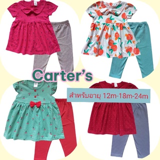 ชุดเซต แบรนด์ carters สำหรับอายุ 9 เดือน ถึง 12 เดือน(12M)