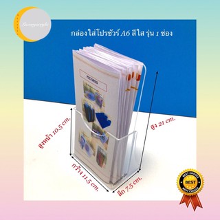 กล่องใส่โปรชัวร์A4 พับ3 ตอน สีใส รุ่น 1 ช่อง ขนาด11.5x7.5x21 cm.