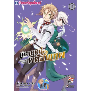 เกิดชาตินี้พี่ต้องเทพ Mushoku tensei เล่ม 11 มังงะ หนังสือ การ์ตูน เกิดชาตินี้ พี่ต้องเทพ