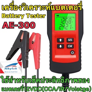 AE300 เครื่องวัดค่า CCA แบตเตอรี่ เครื่องวิเคราะห์แบตเตอรี่ วัดแบตเตอรี่ / Battery Analyzer