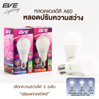 หลอดแอลอีดี Led bulb A60 3 steps 12 วัตต์ เดย์ไลท์, วอร์มไวท์ E27 (ใช้ร่วมกับสวิทซ์ปกติ) EVE