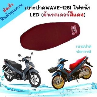 เบาะปาด wave 125i ปลาวาฬ ใหม่ LED. ผ้าเรดเดอร์สีแดง