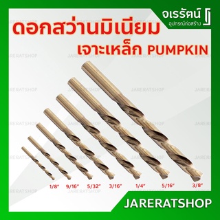 Pumpkin ดอกสว่านเจาะเหล็ก ขนาด 1/8 , 9/64 , 5/32 , 3/16 , 1/4 , 5/16 , 3/8 นิ้ว - ดอกสว่าน ดอกสว่านมิเนียม