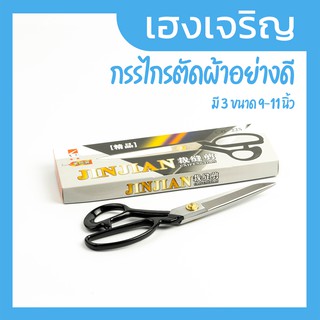 กรรไกรตัดผ้า สำหรับงานหนัก มี 3 ขนาด คม ตัดผ้าได้ดี