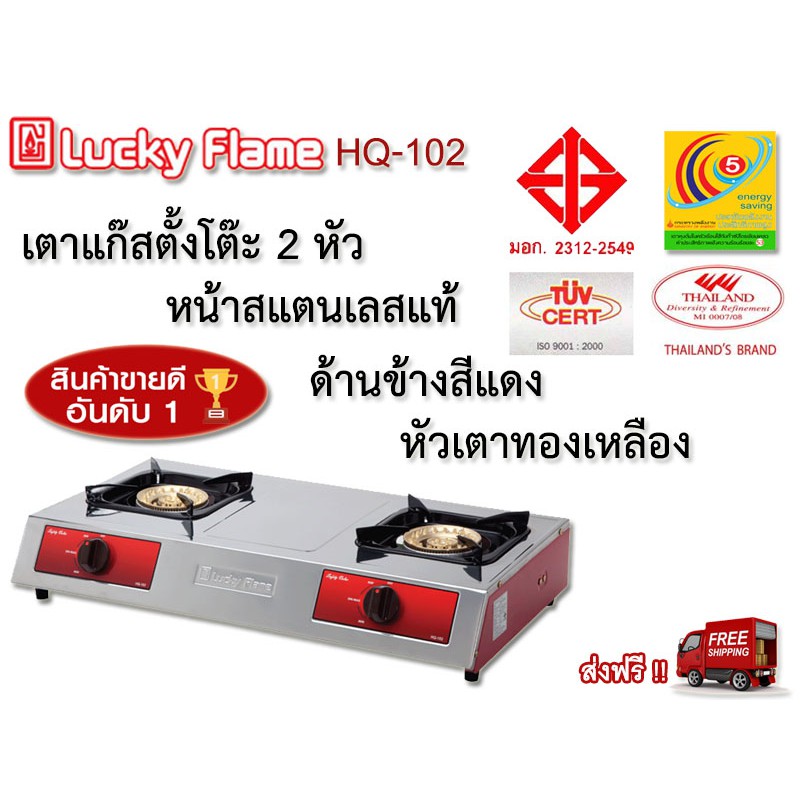 Lucky Flame เตาแก๊สตั้งโต๊ะ 2 หัว หน้าสแตนเลสแท้ หัวเตาทองเหลือง รับประกัน 5 ปี ส่งฟรี