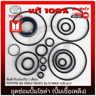 ชุดซ่อมปั้มโซล่า(ปั้มเชือเพลิง) แท้ TOYOTA  VIGO/ ISUZU  D-M…