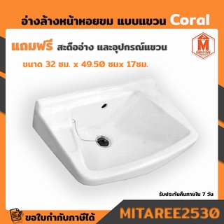 อ่างล้างหน้าหอยขม แบบแขวน Coral รุ่น 6213 สีขาว (แถมฟรี!! สะดือและน็อตพุกยึดอ่าง)