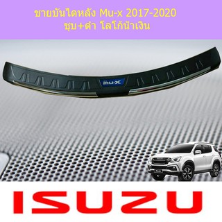 ชายบันไดหลัง อีซูซุ มิวเอ็ก isuzu Mu-x 2017-2020 ชุบ+ดำ โลโก้น้ำเงิน