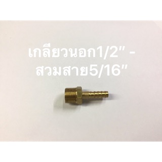 ข้อต่อทองเหลือง เกลียวนอก1/2” - สวมสาย5/16”