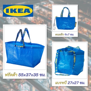 Ikea Bag กระเป๋าอิเกีย กระเป๋าช้อปปิ้ง กระเป๋าเหรียญ กระเป๋าใส่ของ หลายขนาด