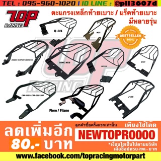 แร็คท้าย ตะแกรงเหล็กท้าย รุ่น MSX-125 PCX-150 CBR150 STEP Z125 EXCITER DREAM MOOVE TTX MIO-125 ZOOMER-X FILANO ดรีม มูฟ