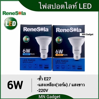 หลอดสปอร์ตไลท์ LED PAR20 6W E27 แสงขาว แสงวอร์มไวท์ (แสงเหลือง) Renesola เรเนโซล่า หลอดไฟ แอลอีดี