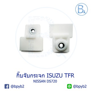 B449 กิ๊บจับกระจก / กิ๊บหนีบกระจก ISUZU TFR, NISSAN DS720 (ราคาต่อ 1 ตัว)