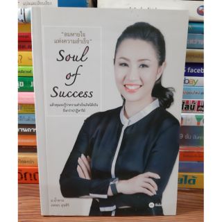 #หนังสือมือสองตำหนิมีเขียนมีรอยปั๊ม1หน้า#Soul of Success : จิตวิญญาณแห่งความสำเร็จ