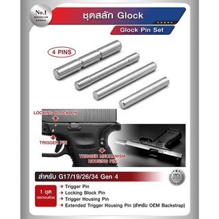 ชุดสลัก Glock (Glock Pin Set)