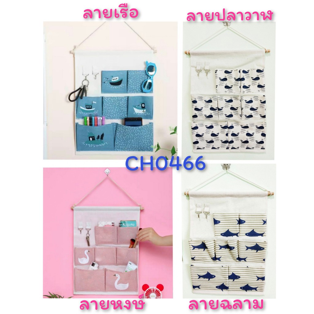 กระเป๋าเก็บของ กระเป๋าผ้าแขวนผนัง ที่เก็บของอเนกประสงค์ 7ช่อง มี 2 ขอแขวน CH0466