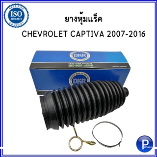 CHEVROLET CAPTIVA ยางหุ้มแร็ค เชฟโรเลต แคปติว่า ปี 2007 - 2016 (ราคาต่อ 1 ตัว)  สินค้าคุณภาพมาตรฐาน ISO 9001