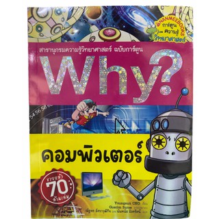 (นานมี)9786160445431คอมพิวเตอร์ :สารานุกรมความรู้วิทยาศาสตร์ ฉบับการ์ตูน WHY? (การ์ตูนความรู้วิทยาศาสตร์)