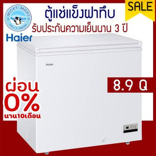 ตู้แช่ฝาทึบ 2 ระบบ ความจุ 8.9 คิว / 251 ลิตร รุ่น HCF-300DP ยี่ห้อ Haier