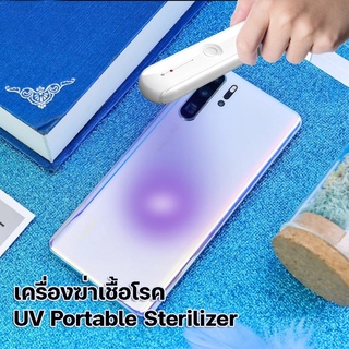 สินค้าใหม่ เครื่องฆ่าเชื้อโรค UV Portable Sterilizer แบบพกพา ฆ่าเชื้อโรคได้ดีถึง 99.9%