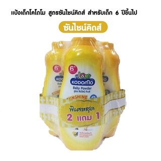 โคโดโม แป้งเด็ก สูตรซันไซน์ คิดส์  400 กรัม (แพ็ค 2แถม1) (8850002029453)