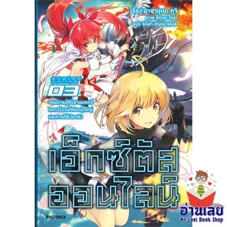 หนังสือ เอ็กซ์ตัสออนไลน์ 3 จอมมารผู้ขับขานฯ (LN)  ไลท์โนเวล (Light Novel)  สินค้าใหม่ มือหนึ่ง พร้อมส่ง