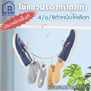 BLU SASTA ที่ตากรองเท้า ถุงเท้า ตากผ้า ราวแขวนรองเท้าสเตนเลส มี4/6/8ตัวหนีบให้เลือก(กรุณาเลือกขนาดก่อนสั่ง)