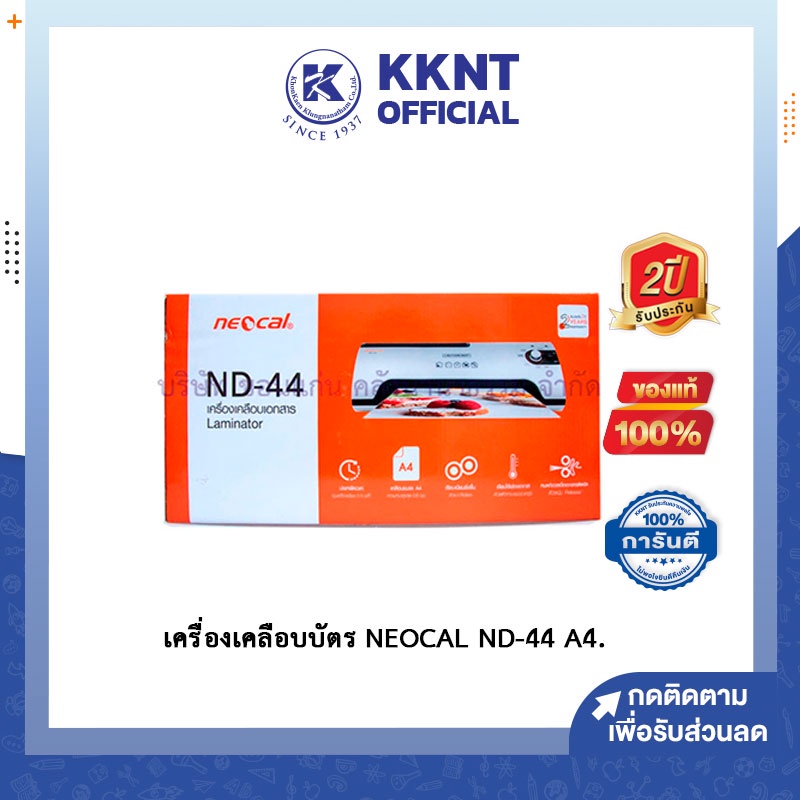 💙KKNT | ประกัน 2ปี เครื่องเคลือบ NEOCAL ND-44 ขนาด A4 เคลือบเอกสาร เคลือบบัตร เคลือบกระดาษ นีโอแคล (