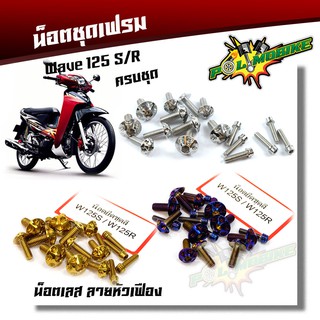 น็อตชุดสี Wave125R /Wave125S น็อตหัวเฟือง (1ชุด17ตัว) สแตนเลสแท้ แบรนด์2M น็อตเฟรมเวฟ125 น็อตเลส น็อตทอง น็อตไทเท