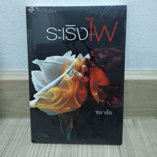 ระเริงไฟ  by ชลาลัย มีตำหนิขีดสันล่าง