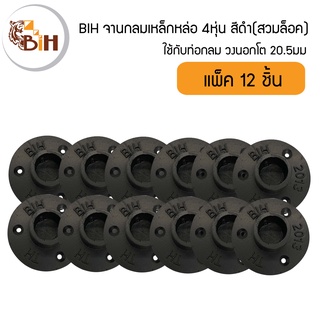 BIHจานกลมเหล็กหล่อ4หุ่นแพ็ค12ชิ้น