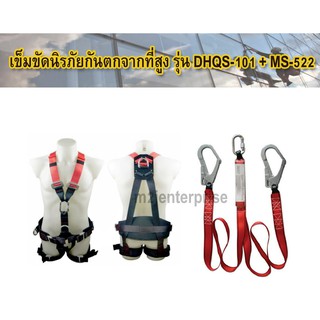 เข็มขัดนิรภัยกันตก รุ่น DHQS-101+MS-522