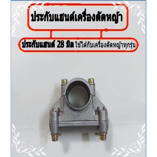 ประกับแฮนด์ ประกับ เครื่องตัดหญ้า 328 411 gx35 (ขนาดก้าน28 มิล แกนแฮนด์ 20มิล )หรือเครื่องตัดหญ้ามาตราฐานทุกรุ่น