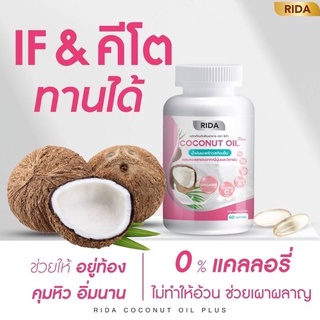 ริด้า RIDA Coconut Oil น้ำมันมะพร้าวสกัดเย็น ริด้า โคโค่พลัส ผสมคอลลาเจนญี่ปุ่น และวิตามิน 60 เม็ด(1 กระปุก)