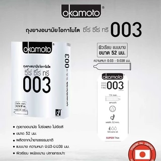 Okamoto ถุงยางอนามัยโอกาโมโต้(ขนาด 49 , 52 , 53 , 54, 57 มม.) ไม่ระบุชื่อสินค้าหน้ากล่อง