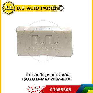 ฝาครอบปิดรูหมุนยางอะไหล่ ISUZU D-MAX 2007-2009:PPA:03055595