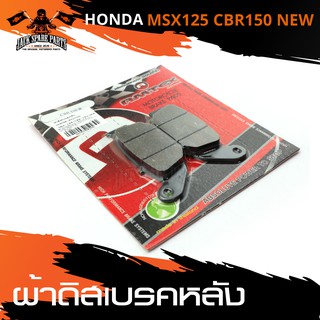 ผ้าเบรคหลัง HONDA MSX-125 / CBR-150 NEW) เบรค ผ้าเบรค ผ้าเบรคมอไซต์ อะไหล่มอไซค์ อะไหล่แต่ง มอเตอร์ไซค์ อะไหล่แต่งมอไซค์