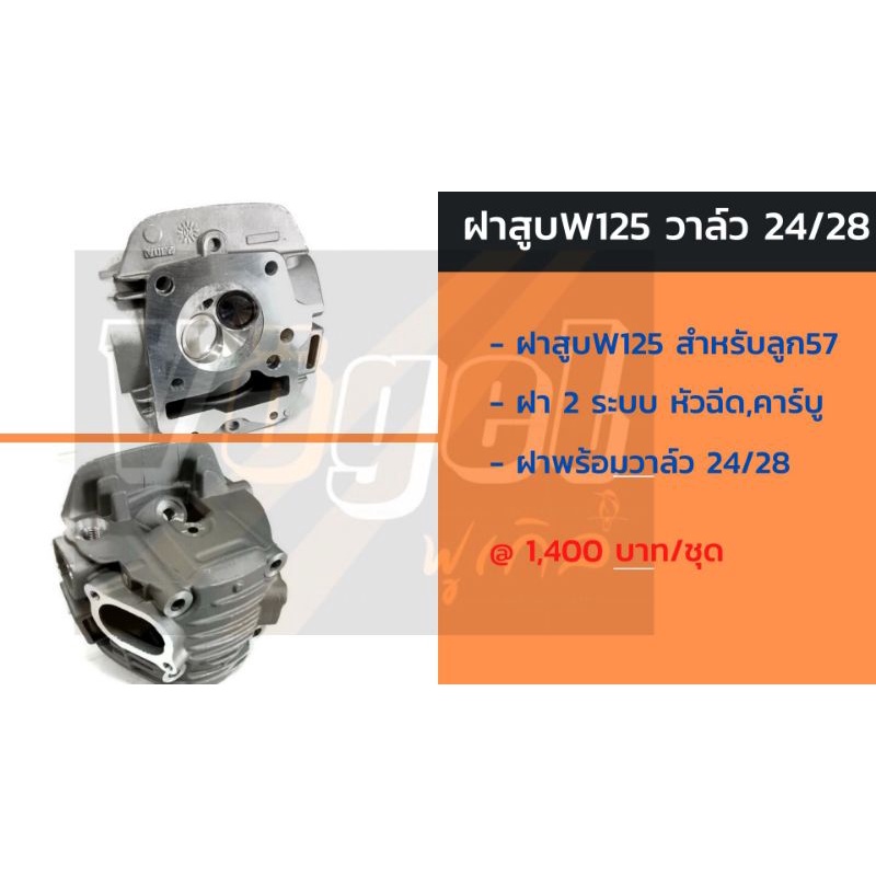 ฝาสูบW125 ลูก57 วาล์ว24/28 ใส่ได้2ระบบ หัวฉีด,คาร์บู