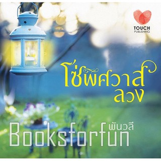 โซ่พิศวาสลวง / พันวลี / หนังสือมือสอง