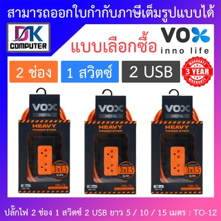 Vox ปลั๊กไฟมาตรฐานมอก. 2 ช่องเสียบ 1 สวิตซ์ 2 USB ยาว 5 / 10 / 15 เมตร รุ่น TO-12 - แบบเลือกซื้อ