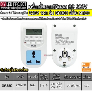 เครื่องตั้งเวลา TIMER 220V 16A รุ่น GA380 ยี่ห้อMTEC