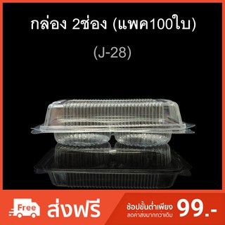 กล่อง2ช่อง บรรจุภัณฑ์พลาสติก 2ช่อง รหัสJ-28 (แพค100ใบ)