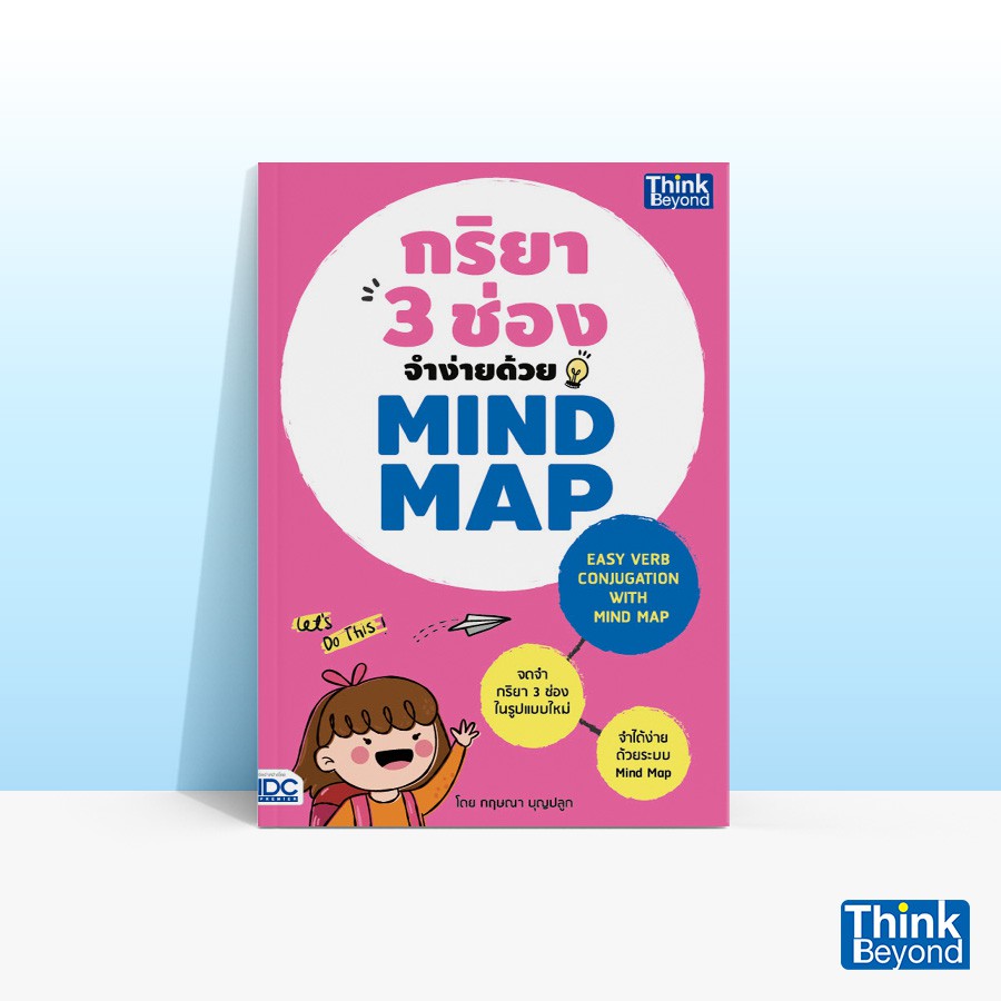 Thinkbeyond Book (ธิงค์บียอนด์ บุ๊คส์) หนังสือกริยา 3 ช่องจำง่ายด้วย Mind Map 90796