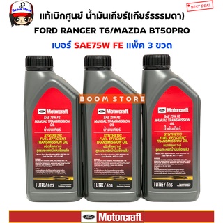 FORDแท้ศูนย์น้ำมันเกียร์ธรรมดาสังเคราะห์แท้ SAE 75WFE 3 ขวด Ford Ranger/MazdaBT50-Pro เกียร์ธรรมดา รหัสสินค้า.AXT-11-LMT