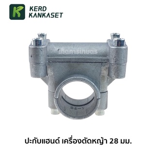 (( ประกับแฮนด์ )) ปะกับ ประกับ เครื่องตัดหญ้า 28 mm