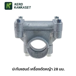 ประกับแฮนด์ ปะกับ ประกับ เครื่องตัดหญ้า 28 มม. / 26 มม.