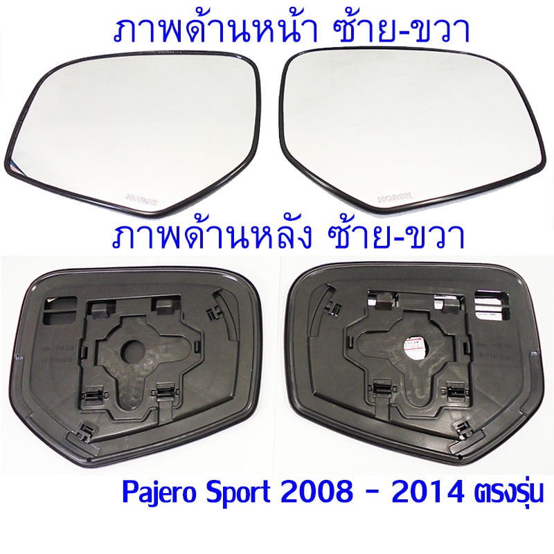 เนื้อกระจกมองข้าง เลนส์กระจก สำหรับ Mitsubishi  Pajero Sport 2008 - 2014 เลนส์กระจก / เลนส์กระจกมองข