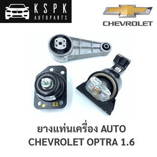 แท้💯ยางแท่นเครื่อง Chevrolet Optra 1.6 Auto