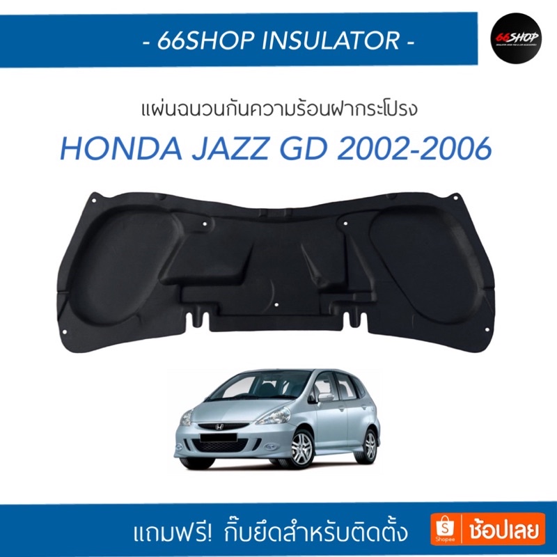 แผ่นกันความร้อนฝากระโปรง Jazz GD 2002-2007 | แจ๊ส โฉมแรก [แถมกิ๊บยึดสำหรับติดตั้ง]